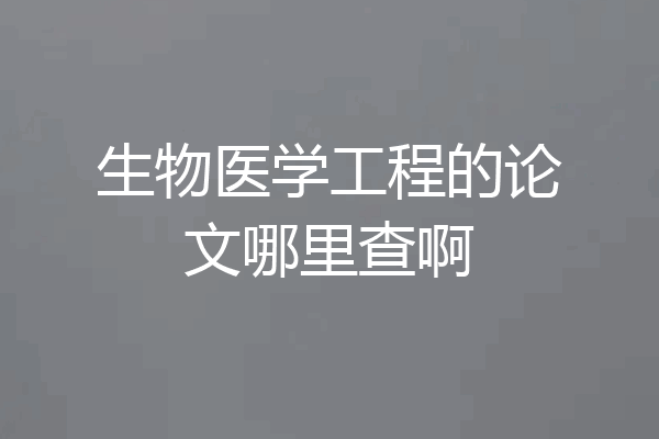 生物医学工程的论文哪里查啊
