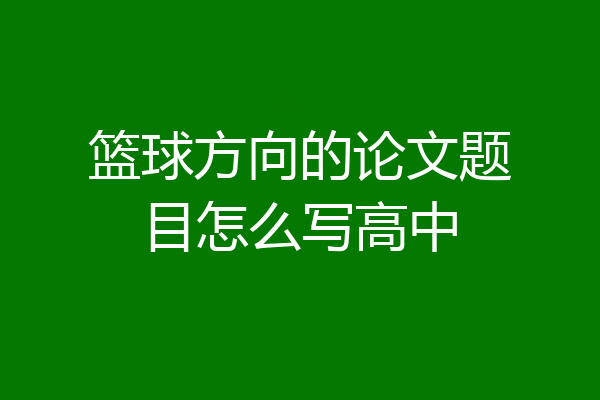 篮球方向的论文题目怎么写高中