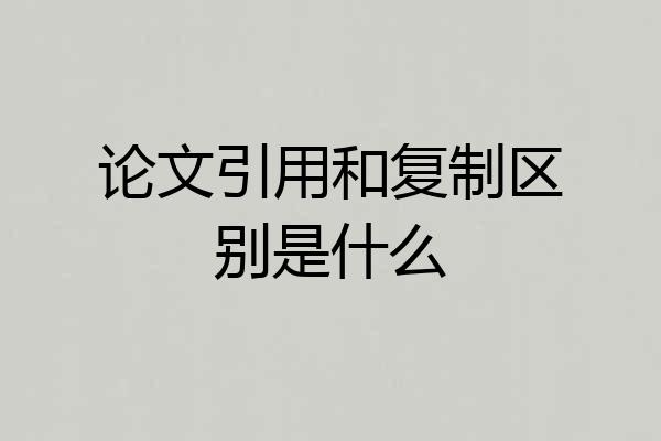 论文引用和复制区别是什么