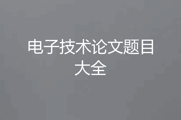 电子技术论文题目大全