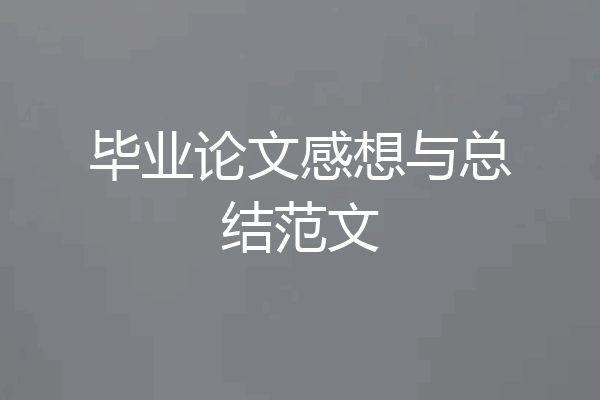 毕业论文感想与总结范文