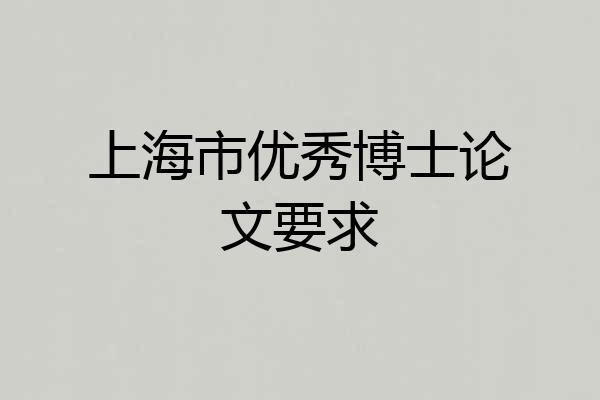 上海市优秀博士论文要求