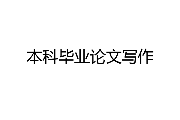 本科毕业论文写作