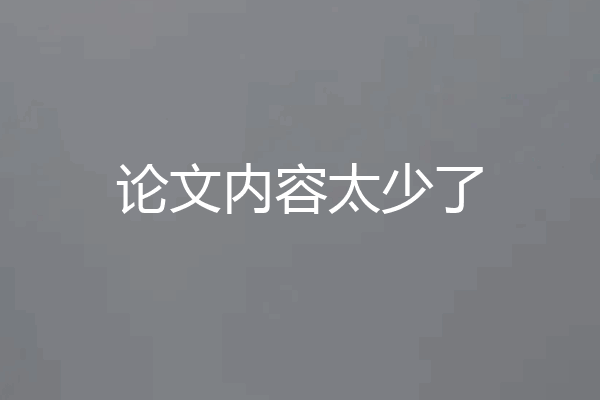 论文内容太少了