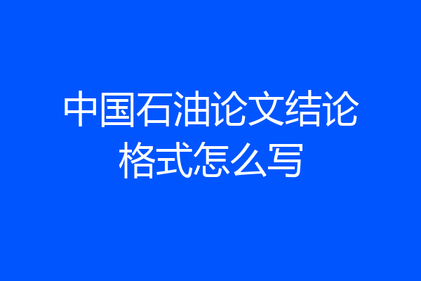 中国石油论文结论格式怎么写