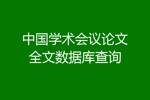 中国学术会议论文全文数据库查询