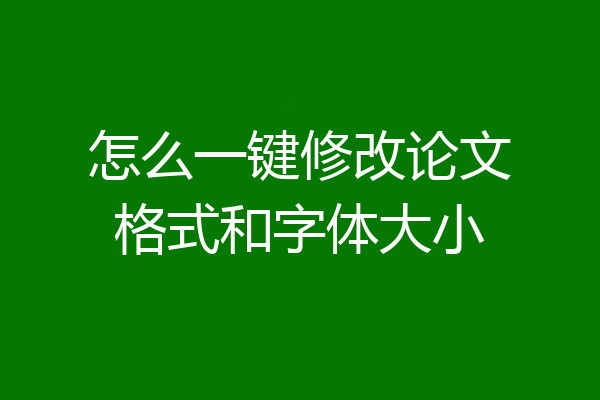 怎么一键修改论文格式和字体大小