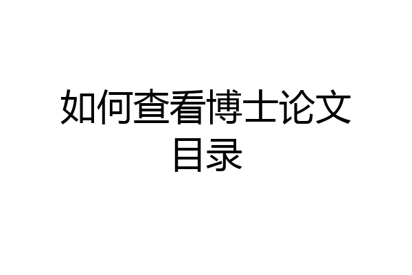 如何查看博士论文目录