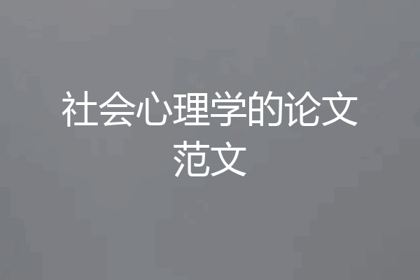 社会心理学的论文范文