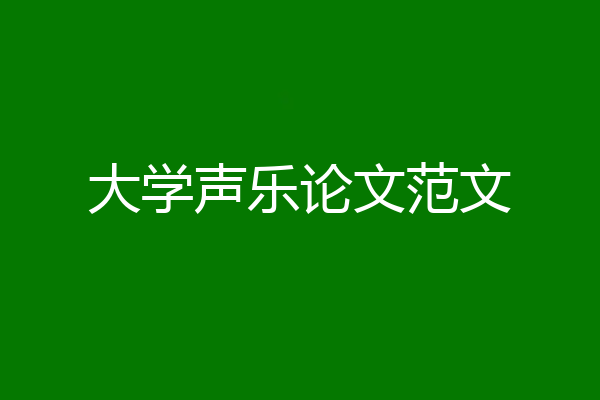 大学声乐论文范文