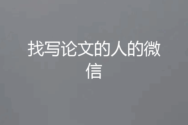 找写论文的人的微信