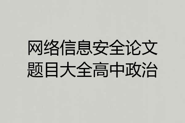 网络信息安全论文题目大全高中政治