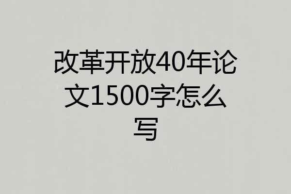 改革开放40年论文1500字怎么写