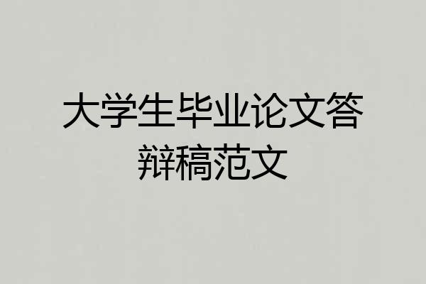 大学生毕业论文答辩稿范文