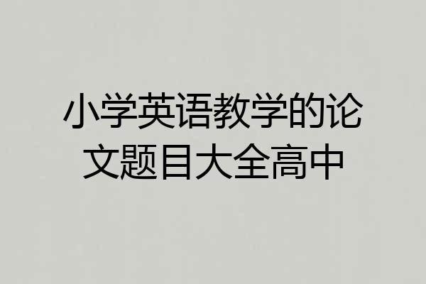 小学英语教学的论文题目大全高中