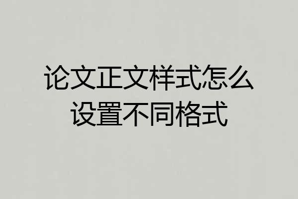 论文正文样式怎么设置不同格式