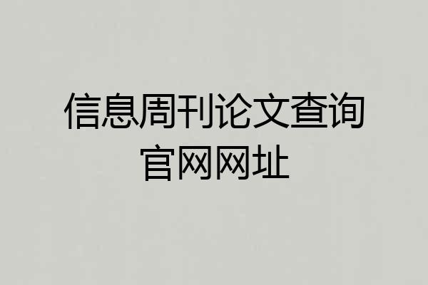 信息周刊论文查询官网网址