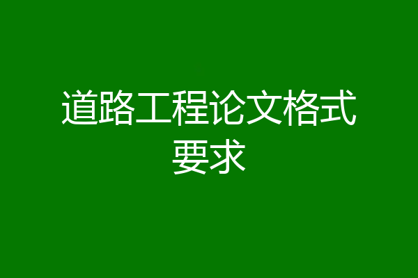 道路工程论文格式要求