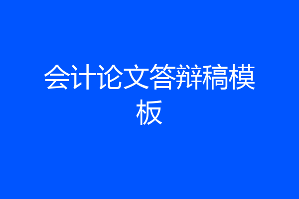 会计论文答辩稿模板