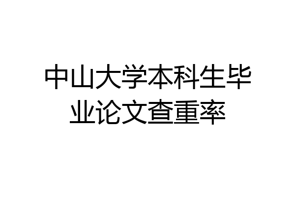 中山大学本科生毕业论文查重率