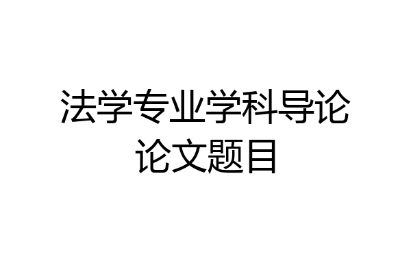 法学专业学科导论论文题目