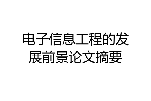 电子信息工程的发展前景论文摘要