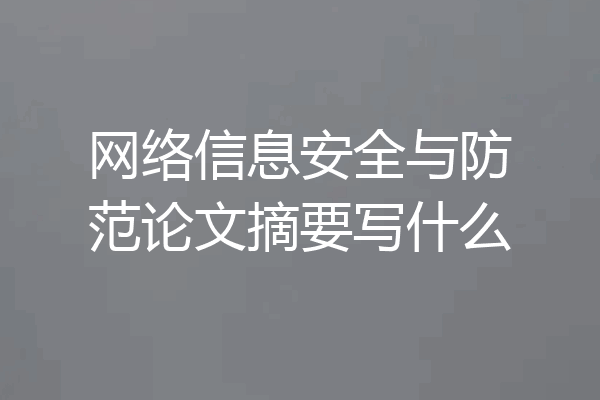 网络信息安全与防范论文摘要写什么