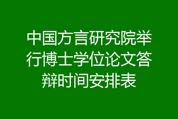 中国方言研究院举行博士学位论文答辩时间安排表