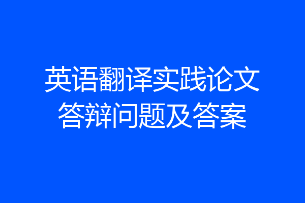 英语翻译实践论文答辩问题及答案