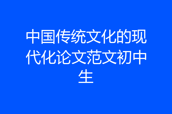 中国传统文化的现代化论文范文初中生