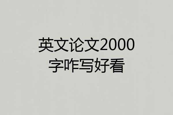 英文论文2000字咋写好看