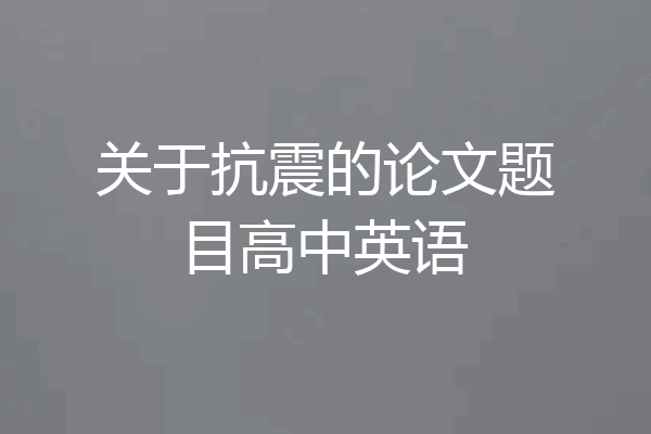 关于抗震的论文题目高中英语
