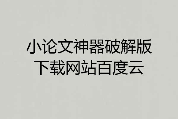 小论文神器破解版下载网站百度云