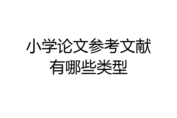 小学论文参考文献有哪些类型