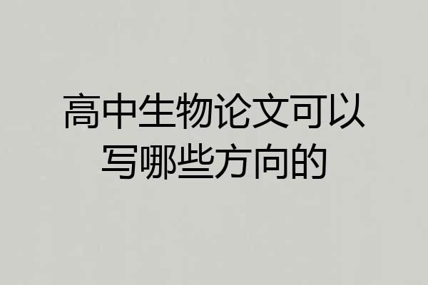 高中生物论文可以写哪些方向的