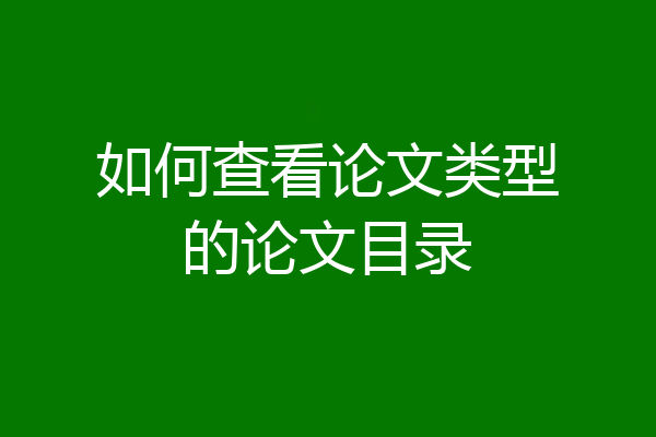 如何查看论文类型的论文目录