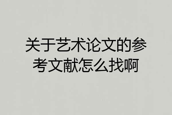 关于艺术论文的参考文献怎么找啊