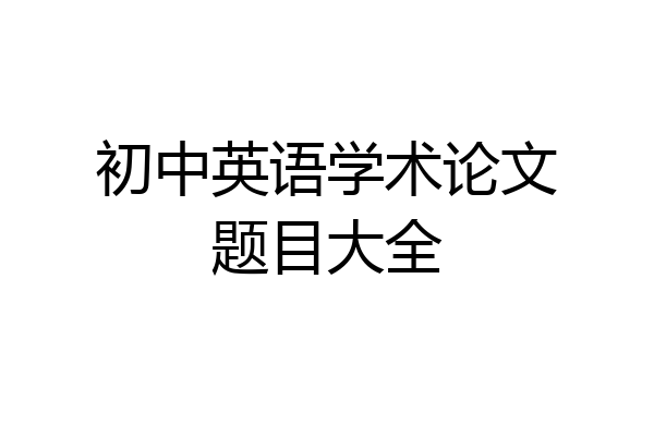初中英语学术论文题目大全
