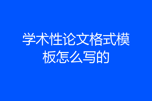 学术性论文格式模板怎么写的