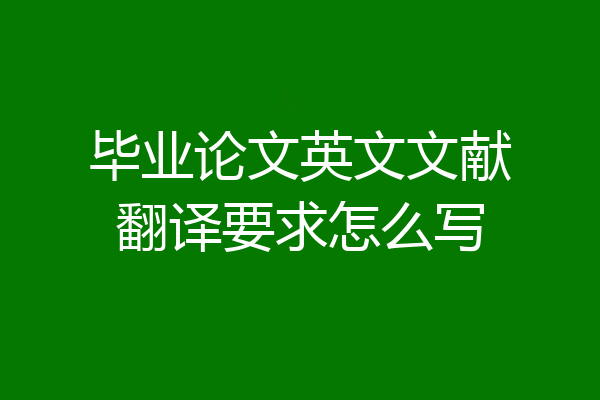 毕业论文英文文献翻译要求怎么写