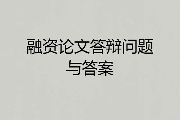 融资论文答辩问题与答案