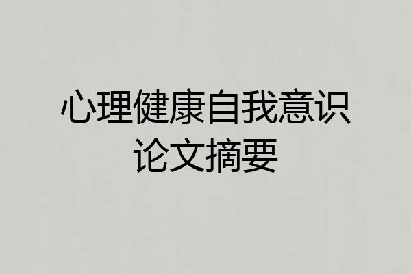 心理健康自我意识论文摘要