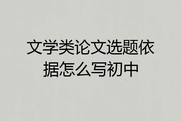 文学类论文选题依据怎么写初中