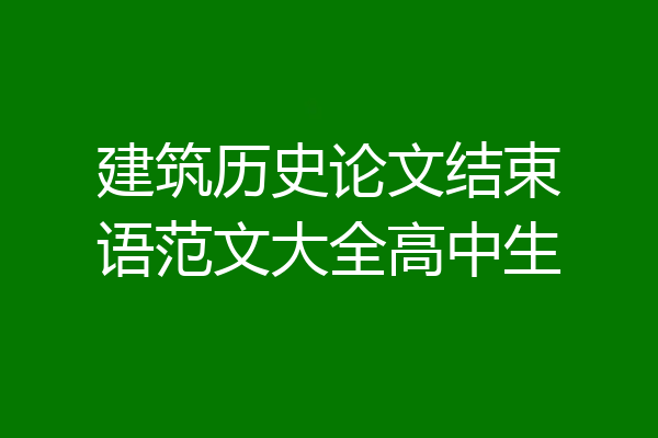 建筑历史论文结束语范文大全高中生
