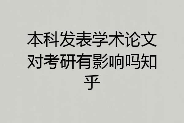 本科发表学术论文对考研有影响吗知乎