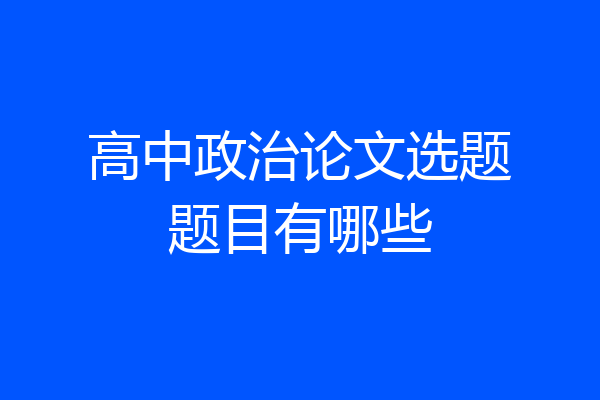 高中政治论文选题题目有哪些