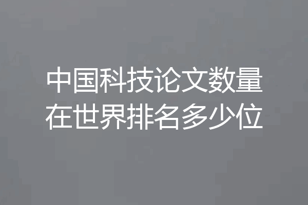 中国科技论文数量在世界排名多少位