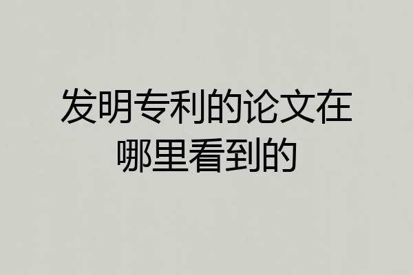 发明专利的论文在哪里看到的