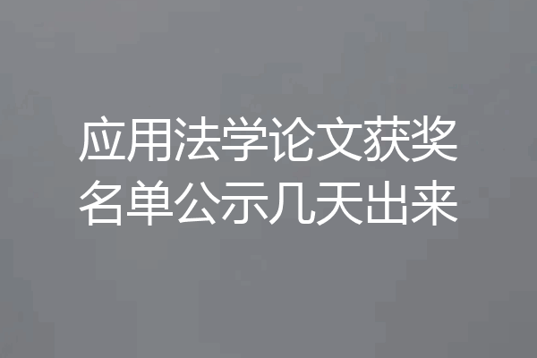 应用法学论文获奖名单公示几天出来