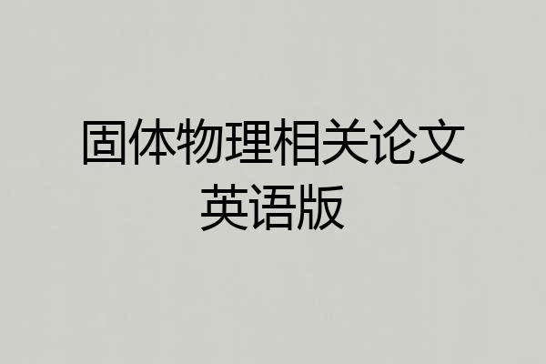 固体物理相关论文英语版